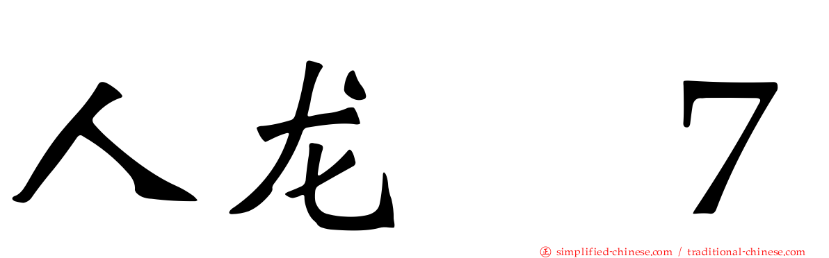 人龙　７